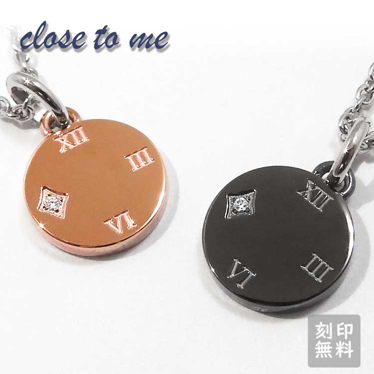 【close to me/クローストゥーミー】SN11-067S ペアネックレス(601248) 刻印無料 ギフト プレゼント おしゃれ ジュエリー お揃い