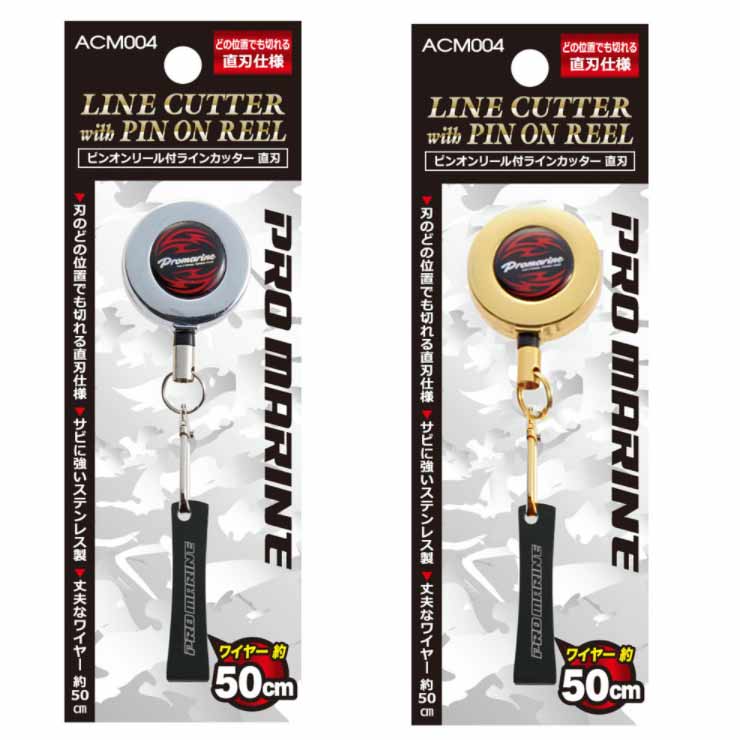 【PROMARINE/プロマリン】ACM004 ピンオンリール付ラインカッター直刃 (473178)