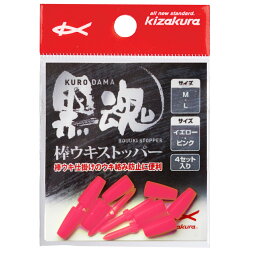 【KIZAKURA/キザクラ】30042 黒魂棒ウキストッパー L ピンク (4個入) (300424) ウキがらみ防止