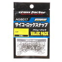 【CROSSFACTOR/クロスファクター】AGB017-00 サイコロックスナップ 00 バリューパック ルアー用スナップ