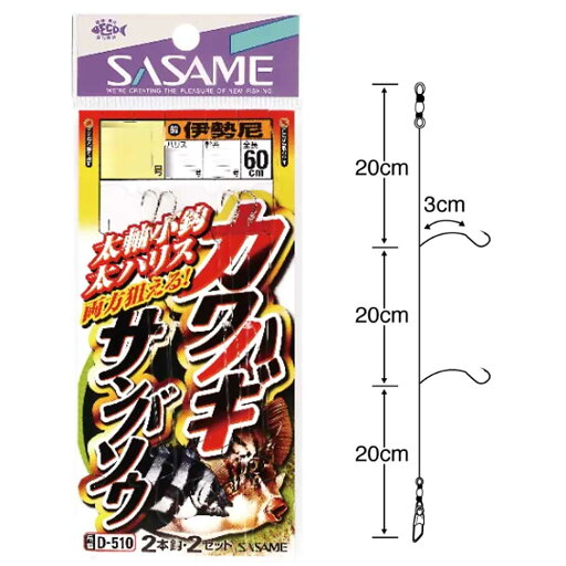【SASAME/ササメ】 D-510 カワハギサンバソウ 1号/2号/3号 堤防仕掛け 完成仕掛け 【SASAME/ササメ】 D-510 カワハギサンバソウ 1号/2号/3号 堤防仕掛け 完成仕掛け