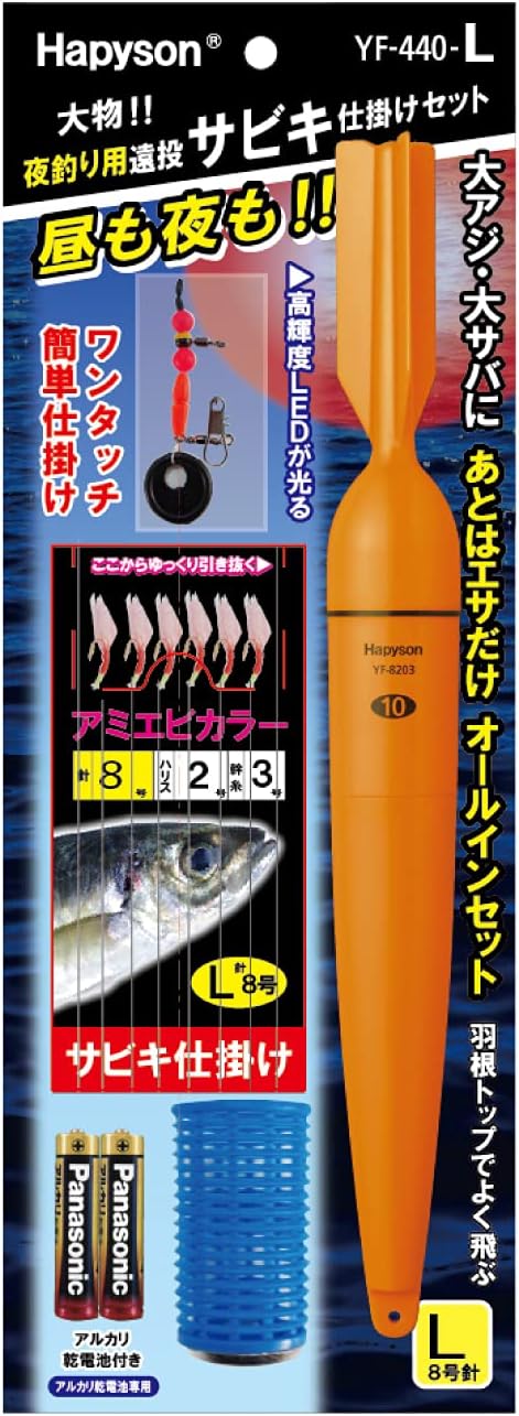 【HAPYSON/ハピソン】 YF-440-L夜釣リ用遠投サビキ仕掛セットL (193765) ウキ