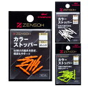 【KIZAKURA/キザクラ】ZENSOH カラーストッパー 10個入 (006906) フカセストッパー 絡み防止 日本製 チヌ 真鯛 磯釣り