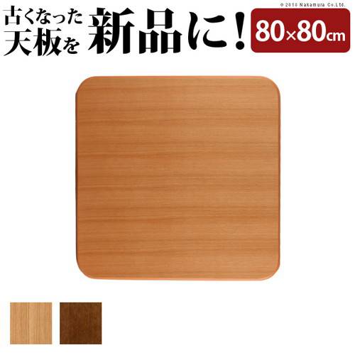 こたつ天板 のみ 正方形 スクエア 楢 角丸 テーブル ダイニング 食卓 天板 単品 DIY 80×80 こたつ板 日本製 コタツ天板 こたつ用天板 交換 取換 天板のみ 台 天然木 ナチュラル ブラウン コンパクト 軽量 小さい 小さめ 小型 ミニ 1人用 2人用 一人暮らし 北欧 レトロ 和風