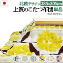 こたつ布団 単品 掛布団 掛け布団 長方形 洗える 大判 特大 広い 生地 厚手 国産 80×135 5尺 90×150 天板用 205×285 北欧 ブラウン...