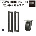 キャスター 自立型TVスタンド ベースタイプ専用 キャスター 取っ手 セット スチール 金属 ホワイト ブラック