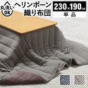 あす楽 こたつ布団 単品 掛布団 掛け布団 コタツ 長方形 西海岸 ヴィンテージ 130×90 天板用 230×190 あったか 洗える 起毛 もこもこ ブラウン 茶色 グレー 2人用 3人用 三人用 4人用 家族 ふかふか 軽量 毛布 キルト 撥水 洗える洗濯機 洗濯機 北欧 和室 和風 暖かい