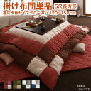こたつ布団 単品 こたつ掛け布団 コタツ布団 布団 掛布団 かけ布団 ふとん こたつかけ
