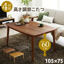 ダイニングテーブル こたつ ハイタイプ 椅子用 センターテーブル ローテーブル 安い 北欧 食卓 単品 モダン 机 長方形 75×105 高さ調整 高さ調節 継...