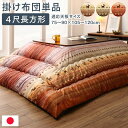 こたつ布団 単品 こたつ掛け布団 コタツ布団 布団 掛布団 かけ布団 ふとん こたつかけ