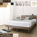 セミダブル ベッドフレーム ベット マットレスセット 宮 ヘッドボード 枕元 棚 ラック 携帯 ティッシュ メガネ リモコン 収納 すのこ 通気性 除湿 カビ ...