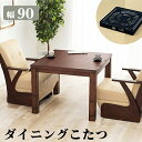 ダイニングテーブル こたつ ハイタイプ 椅子用 センターテーブル ローテーブル 北欧 食卓 単品 モダン 机 90×90 高さ調整 高さ調節 継ぎ脚 継脚 継足...
