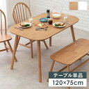 ダイニングテーブル おしゃれ 安い 北欧 食卓 テーブル 単品 モダン デスク 机 テレワーク 在宅 会議用テーブル 120×75 4人 3人 ナチュラルカント...