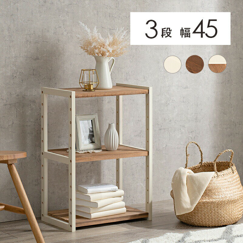 この商品は「ラックオープン 45×28×65cm」です【カラー種別】ライトブラウン 茶色 ホワイトウォッシュ 白 ナチュラルアイボリー 全バリエーションのスペック【サイズ】幅45cm 3段：(約)幅45×奥行28×高さ65cm幅45cm 4...