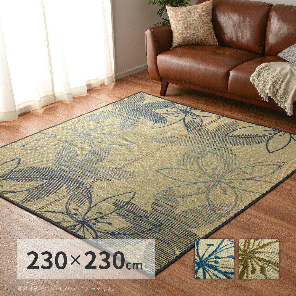 い草ラグ い草カーペット い草マット 夏用 ラグ ひんやり 涼しい ござ い草 畳 マット 置き畳 おしゃれ 和室 和風 3畳 4.5畳 4畳半 230×230 ブルー 青 ブラウン 茶色 和風 和室 アジアン アンティーク レトロ