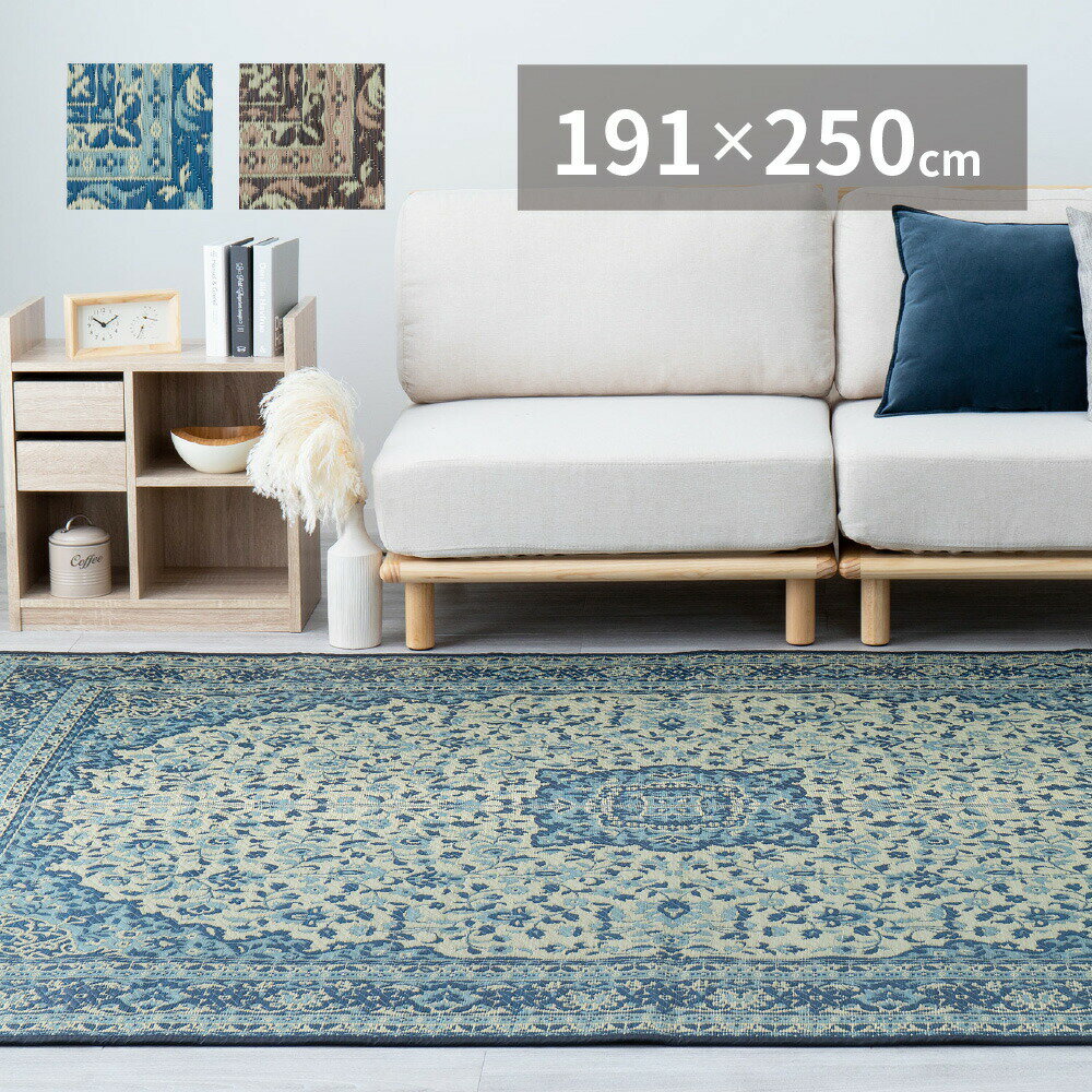 い草ラグ い草カーペット い草マット 夏用 ラグ ひんやり 涼しい ござ い草 畳 マット 置き畳 おしゃれ 和室 和風 3畳 4畳半 190×250 ブルー 青 ブラウン 茶色 エスニック ペルシャ風 アジアン アンティーク 高級 モロッカン モロッコ風 ゴージャス ヨーロッパ 王室 貴族