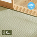 い草ラグ い草カーペット い草マット 夏用 ラグ ひんやり 涼しい ござ い草 畳 マット 置き畳 おしゃれ 和室 和風 江戸間 3畳 175×260 グリーン...