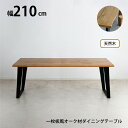 ダイニングテーブル 安い 北欧 食卓 単品 モダン 210×85 4人 3人 ロの字 2本脚 二本脚 無垢 西海岸 ヴィンテージ ビンテージ アメリカン インダ...