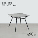 ダイニングテーブル セラミック 安い 北欧 食卓 テーブル 単品 モダン デスク 机 テレワーク 在宅 会議用テーブル 90×90 2人 正方形 小さい 小さめ...