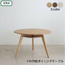 ダイニングテーブル 安い 北欧 食卓 テーブル 単品 モダン デスク 机 テレワーク 在宅 会議用テーブル 丸型 円形 円卓 幅110 3人 無垢 ノルディック...