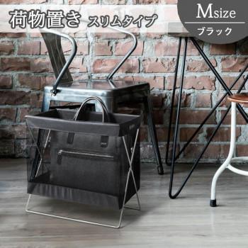荷物置き台 スタンド メッシュ 折りたたみ 椅子の下 机の下 床 カゴ 安い 低い スリム コンパクト トイレ カバン入れ リュック 鞄 ケース おしゃれ 籠 ...