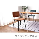 ダイニングチェア 椅子 おしゃれ 北欧 レトロ 軽量 安い モダン カフェ PC テレワーク 在宅 アンティーク 学習 チェア 玄関 キャメル ブラウン 約 幅...