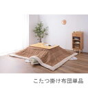 こたつ布団 単品 掛布団 掛け布団 コタツ ベージュ ナチュラル 長方形 4尺 80×120 天板用 190×230 2人用 二人用 3人用 三人用 4人用 家...