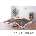 こたつ布団 単品 掛布団 掛け布団 コタツ グレー 長方形 4尺 80×120 天板用 190×230 2人用 二人用 3人用 4人用 家族 ラビットファー ふ...