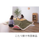 こたつ布団 単品 掛布団 掛け布団 コタツ モスグリーン 緑 長方形 4尺 80×120 天板用 190×230 2人用 二人用 3人用 4人用 家族 ラビット...