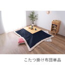 こたつ布団 単品 掛布団 掛け布団 コタツ ネイビー ブルー 青 長方形 4尺 80×120 天板用 190×230 2人用 二人用 3人用 三人用 4人用 家...