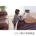 こたつ布団 単品 掛布団 掛け布団 コタツ 正方形 75×75 80×80 天板用 190×190 コンパクト 小さい ミニ 1人用 一人用 一人暮らし 2人 ...