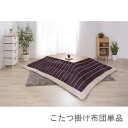 こたつ布団 単品 掛布団 掛け布団 コタツ おしゃれ 長方形 4尺 80×120 天板用 190×230 2人用 二人用 3人用 三人用 4人用 家族 ラビット...