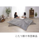 こたつ布団 単品 掛布団 掛け布団 コタツ グレー 正方形 75×75 80×80 天板用 190×190 コンパクト 小さい ミニ 1人用 一人用 一人暮らし...