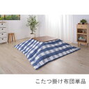 こたつ布団 単品 掛布団 掛け布団 コタツ ブルー 青 正方形 75×75 80×80 天板用 190×190 コンパクト 小さい ミニ 1人用 一人用 一人暮...