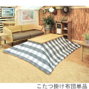 こたつ布団 単品 掛布団 掛け布団 コタツ グレー 正方形 75×75 80×80 天板用 190×190 コンパクト 小さい ミニ 1人用 一人用 一人暮らし...