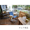 ロッキングチェア 椅子 アンティーク インテリア おしゃれ おすすめ かわいい モダン リラックス レトロ 安い 座り心地 読書 部屋 北欧 木製 パーソナルチ...