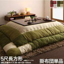 こたつ布団 単品 掛布団 掛け布団 コタツ布団 長方形 5尺 90×150 天板用 205×245 ブラウン 茶色 グリーン 緑 4人 5人 6人 でかい ワイ...