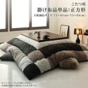 こたつ布団 単品 掛布団 掛け布団 正方形 75×75 80×80 天板用 185×185 ブラック 黒 ネイビーブルー 青 コンパクト 小さい 1人用 一人用...