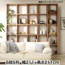 本棚 ディスプレイラック 棚 シェルフ オープンラック 収納 北欧 おしゃれ 木製 ラック ウッド 飾り棚 リビング ( ハイタイプ ) 約 幅210 奥行30 高さ210 高い 壁面 大型 モダン オープン 5段