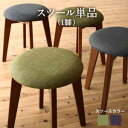 椅子 スツール おしゃれ 北欧 木製 アンティーク 安い チェア チェアー 腰掛け シンプル ( 1P ) 座面高45 ファブリック シートクッション 丸椅子 ...
