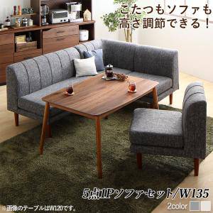 ダイニング こたつテーブル セット 5人用 コーナーソファー L字 l型 椅子 おしゃれ 安い 北欧 5点 食卓 ダイニングベンチ 長椅子 ダイニングチェア 135×80 長方形 高さ調節 高さ調整 継ぎ脚 継ぎ足 継足 継脚 2way 底上げ 脚長 高足 高い 座面低め ロータイプ ハイタイプ