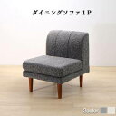ソファー 1人掛け 一人暮らし コンパクト ミニ 小さめ ダイニングチェア 食事 ダイニングソファ 椅子 おしゃれ 安い 60cm 高さ調整 ボックス ファミレ...