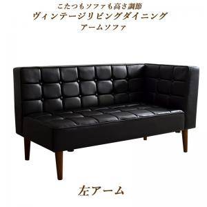 ソファー おしゃれ 安い 2人掛け 2人用 レザー 革 合皮 ( 片肘 左アーム ) 140cm 高さ調整 ボックス ファミレス 脚 ルンバ 西海岸 ヴィンテー...