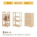 シェルフ オープンラック ディスプレイ + チェスト タンス...