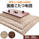 こたつ布団 国産 205×205 ( 90×90 80×80 ) 天板用 正方形 日本製 ( こたつ 掛布団 掛け布団 かけ布団 ふとん 送料無料 ) 日本製 ふかふか