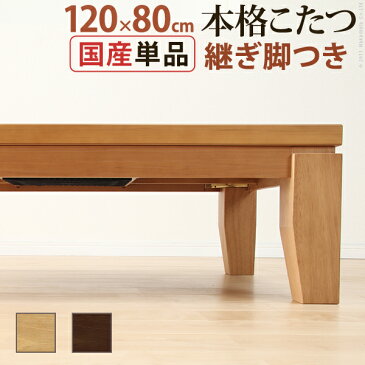 こたつ センターテーブル ローテーブル 座卓 120×80cm 長方形 日本製 国産 継ぎ脚 高さ調整 【 リビングテーブル ちゃぶ台 コーヒーテーブル 送料無料】