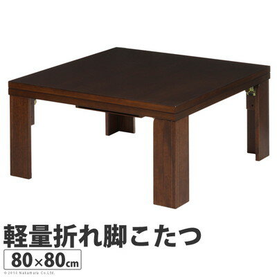 こたつ センターテーブル ローテーブル 座卓 軽量 折れ脚 折りたたみ 80×80cm 正方形 日本製 国産 折りたたみ