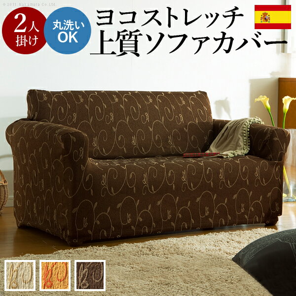 ソファーカバー ソファカバー 2人掛け 一体型 肘付き 肘あり 肘掛けあり 肘掛け付き 袖付き 伸縮 ストレッチ ぴったりフィット 伸びる ハイバック 洗える 洗濯可能 花柄 葉柄 安い 北欧 幅140 150 160 170 180 190 オレンジ ブラウン 茶色 高級 可愛い エレガント ヨーロッパ