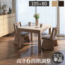 ダイニングテーブル こたつ おしゃれ 安い 北欧 食卓 テーブル 単品 2人用 二人用 コンパクト 小さめ 一人暮らし 105×80 昇降式 高さ調整 ロータイ...