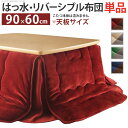 こたつ布団 単品 掛布団 掛け布団 省スペース スリム 長方形 リバーシブル 90×60 天板 200×170 洗える レッド 赤 ブラウン 茶色 ベージュ グ...
